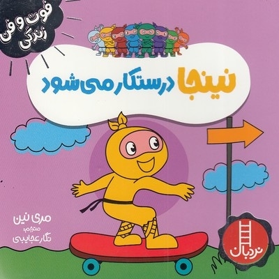 نینجا درستکار می شود-فوت و فن زندگی
